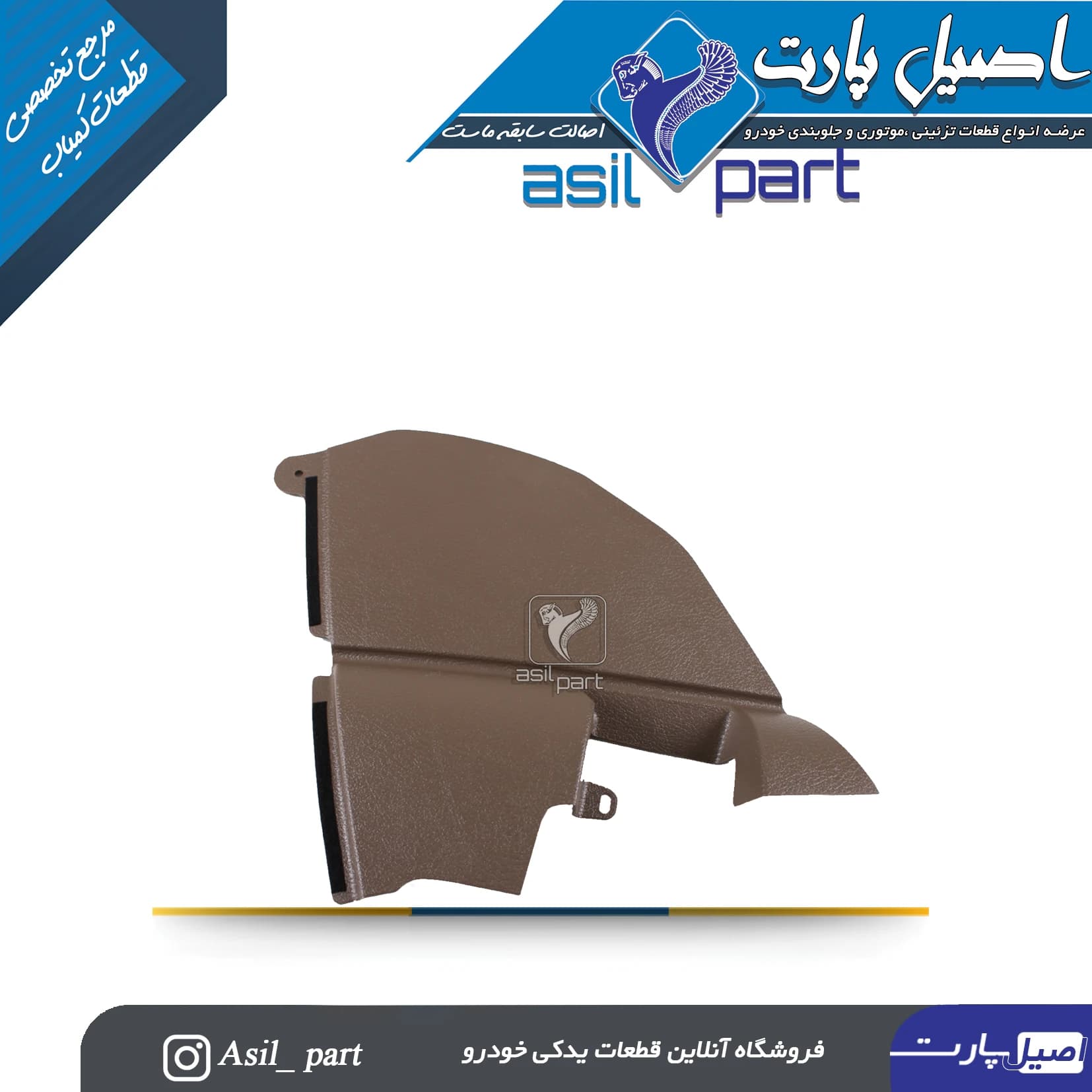 قاب بغل کنسول بژ راست سمند کد4213-اصیل پارت