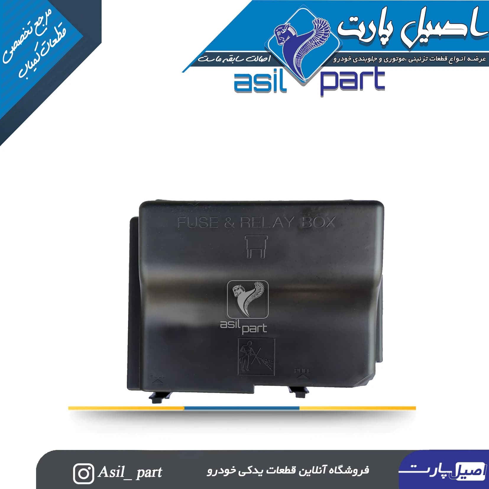 درب جعبه فیوز و رله و نود جلو پژو 206 و 207 کد 1700803099-ایساکو شرکتی اصل