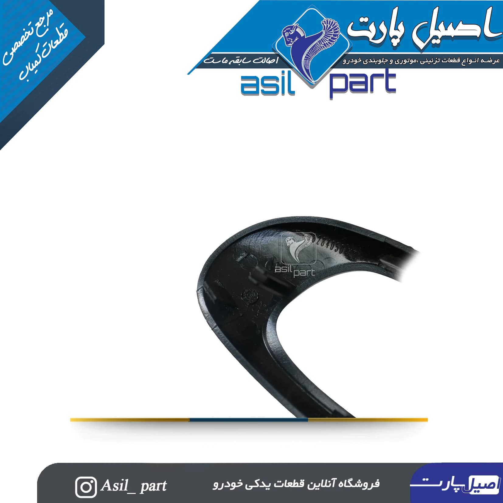 قاب دستگیره درب بازکن داخلی راست قرمز206 و 207 -ایساکو شرکتی اصل — تصویر ۲