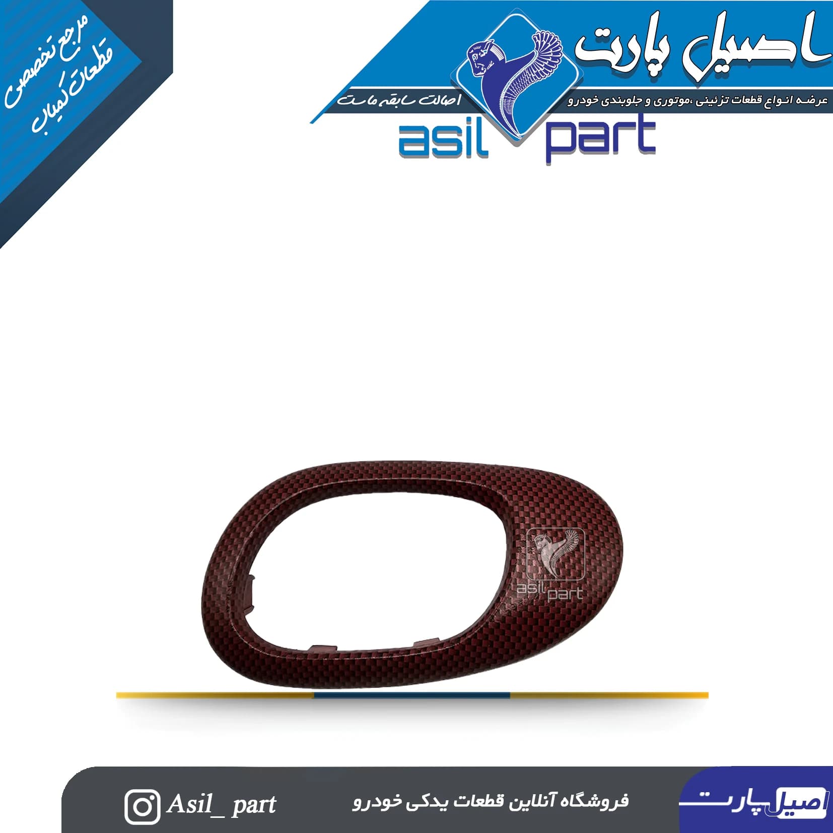 قاب دستگیره درب بازکن داخلی چپ قرمز206 و 207 -ایساکو شرکتی اصل