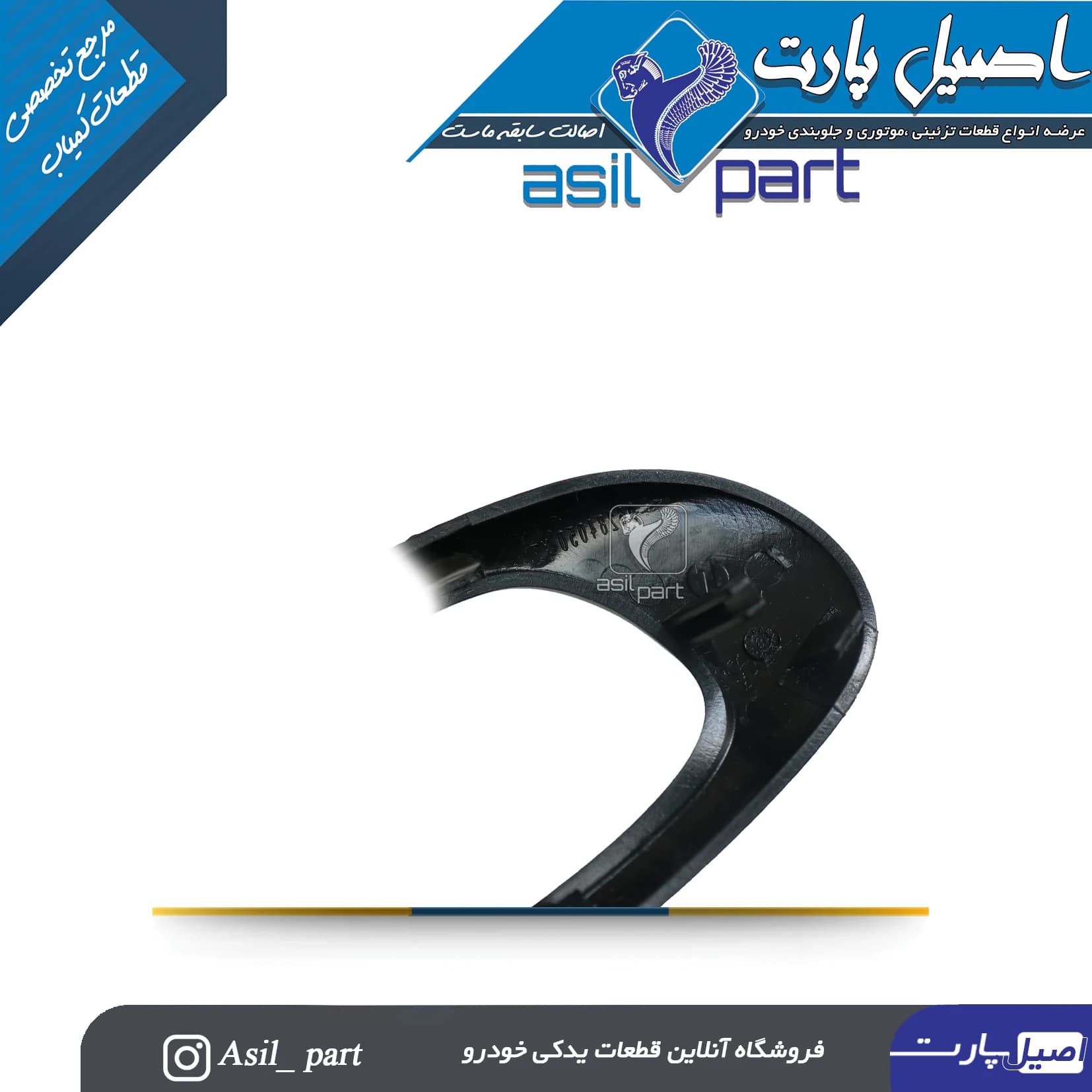 قاب دستگیره درب بازکن داخلی چپ قرمز206 و 207 -ایساکو شرکتی اصل — تصویر ۲