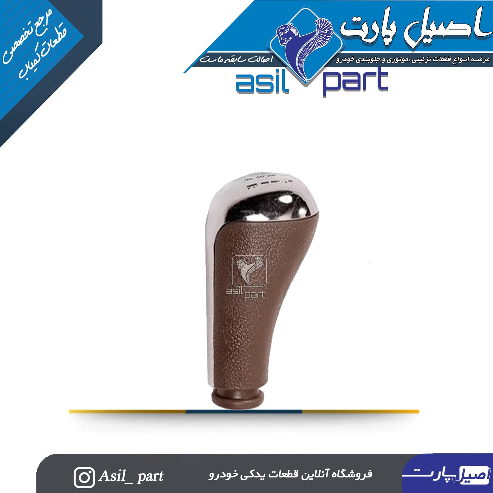 سردنده مدل کروم (لوکس) جدید بژ پژو 405 و پارس-اصیل پارت