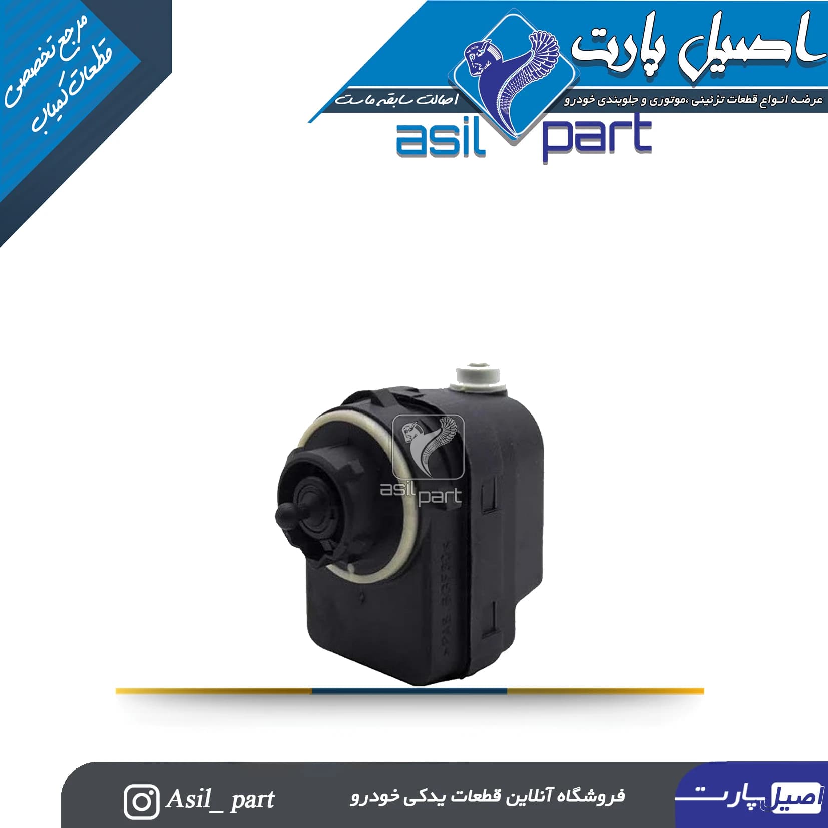 موتور تنظیم (مکانیزم تنظیم ارتفاع )نور چراغها پژو 206 کد 0510100299-ایساکو شرکتی اصل