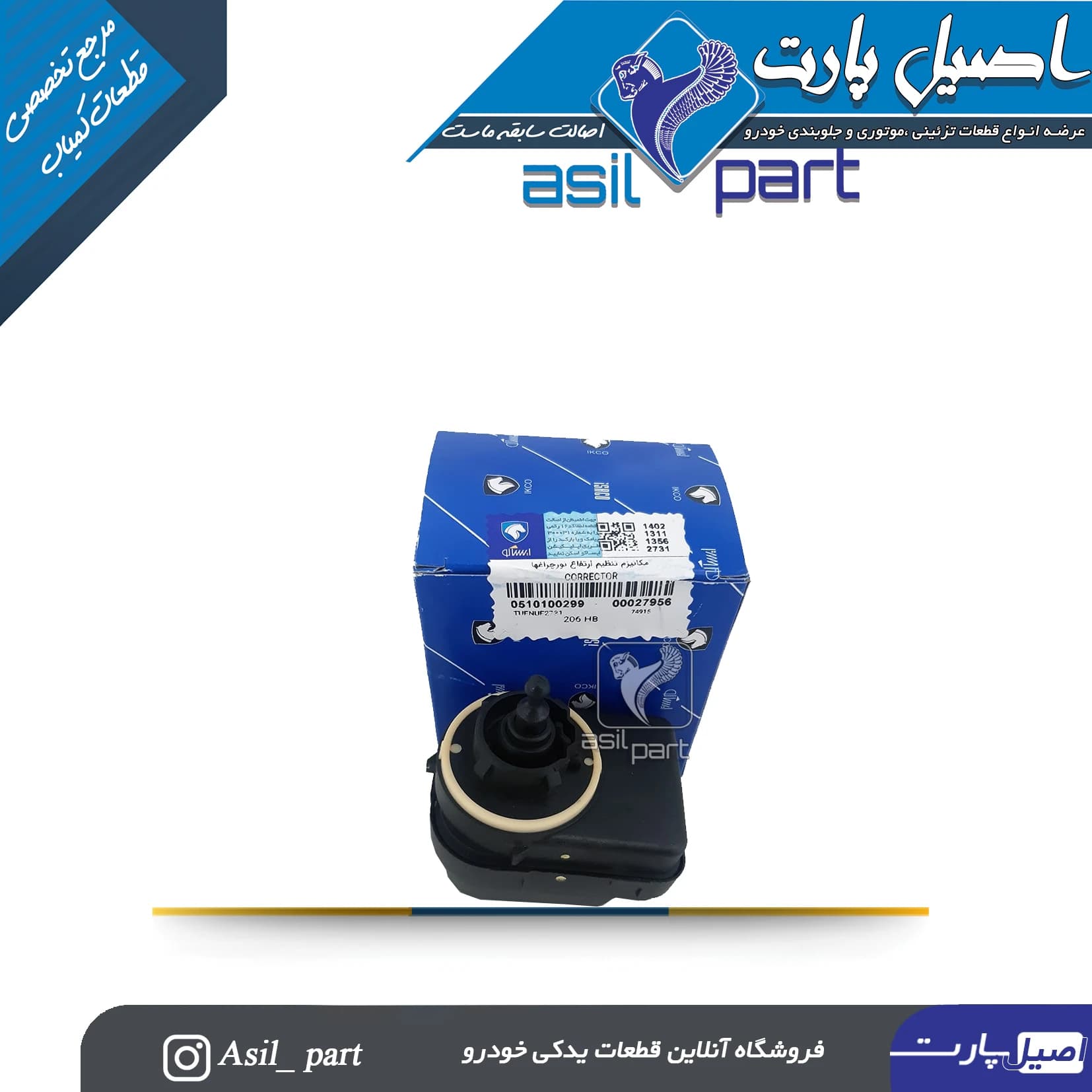 موتور تنظیم (مکانیزم تنظیم ارتفاع )نور چراغها پژو 206 کد 0510100299-ایساکو شرکتی اصل — تصویر ۲