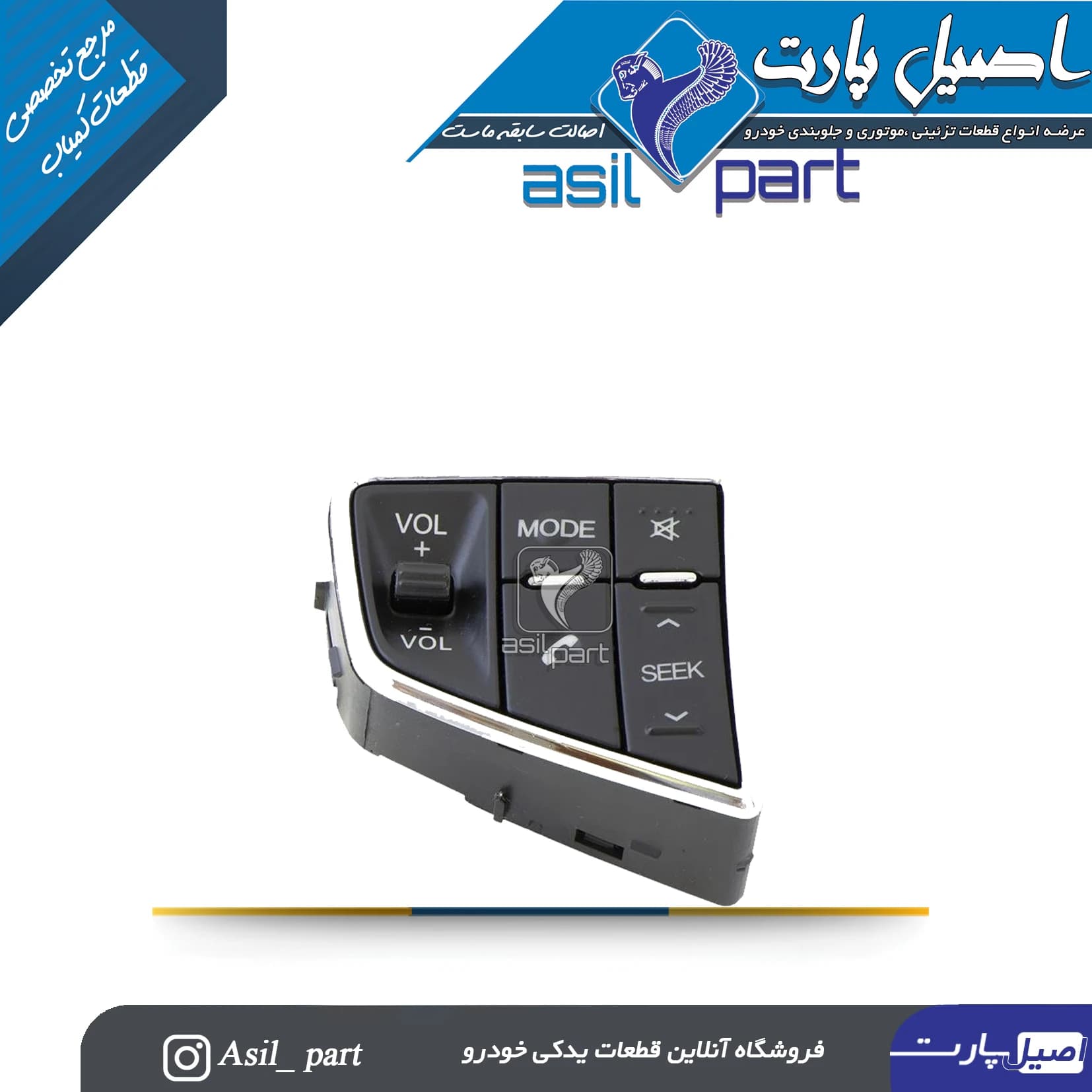 کلید کنترل سیستم صوتی(کلید ضبط )روی فرمان دنا، دنا پلاس و سورن پلاس -ایساکو شرکتی اصل