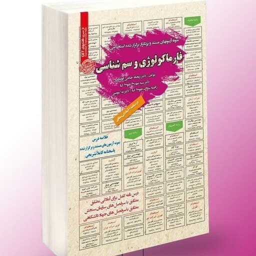 استخدامی فارماکولوژی و سم شناسی