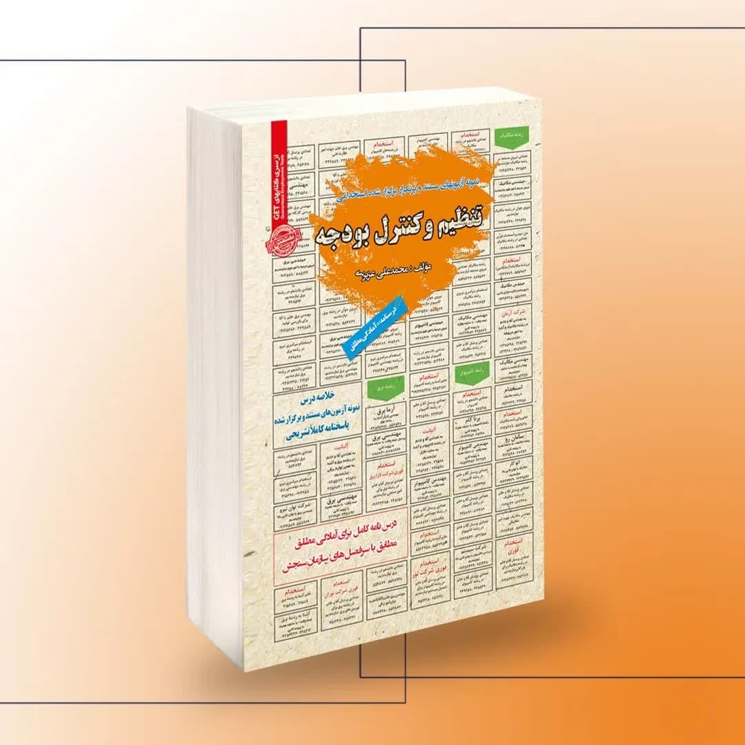 استخدامی تنظیم و کنترل بودجه