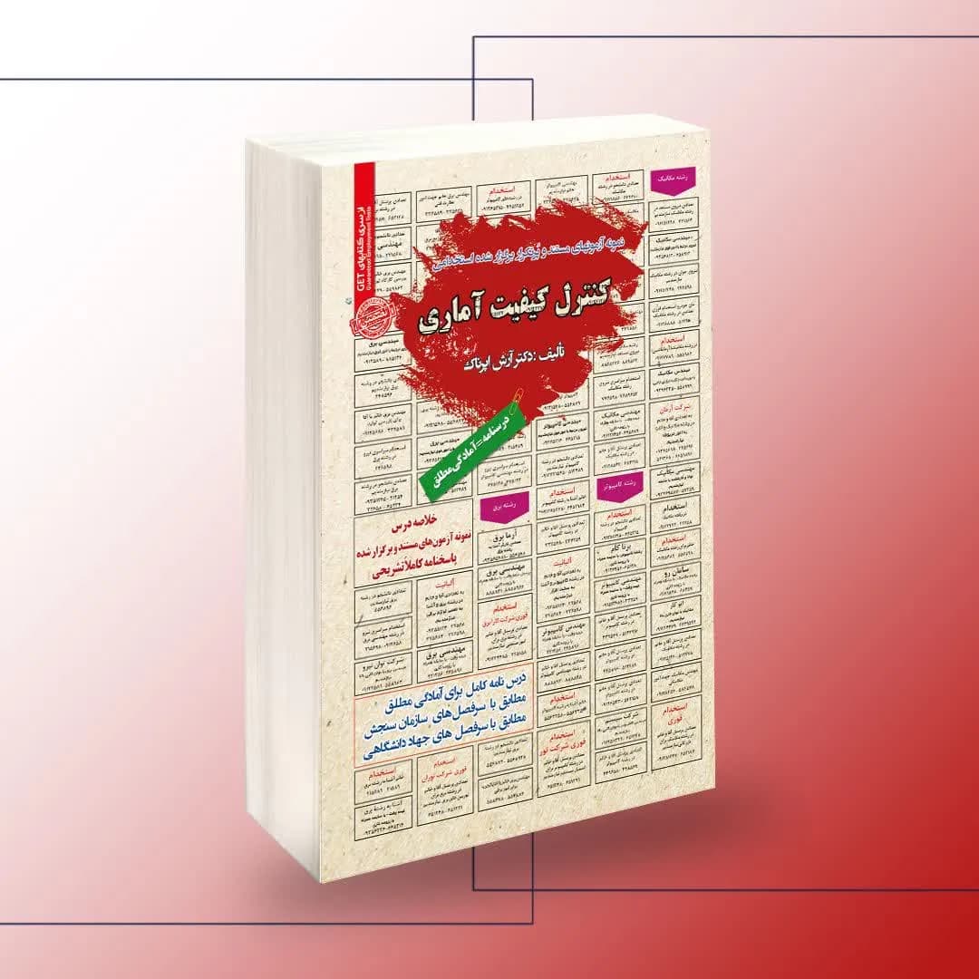 استخدامی کنترل کیفیت آماری
