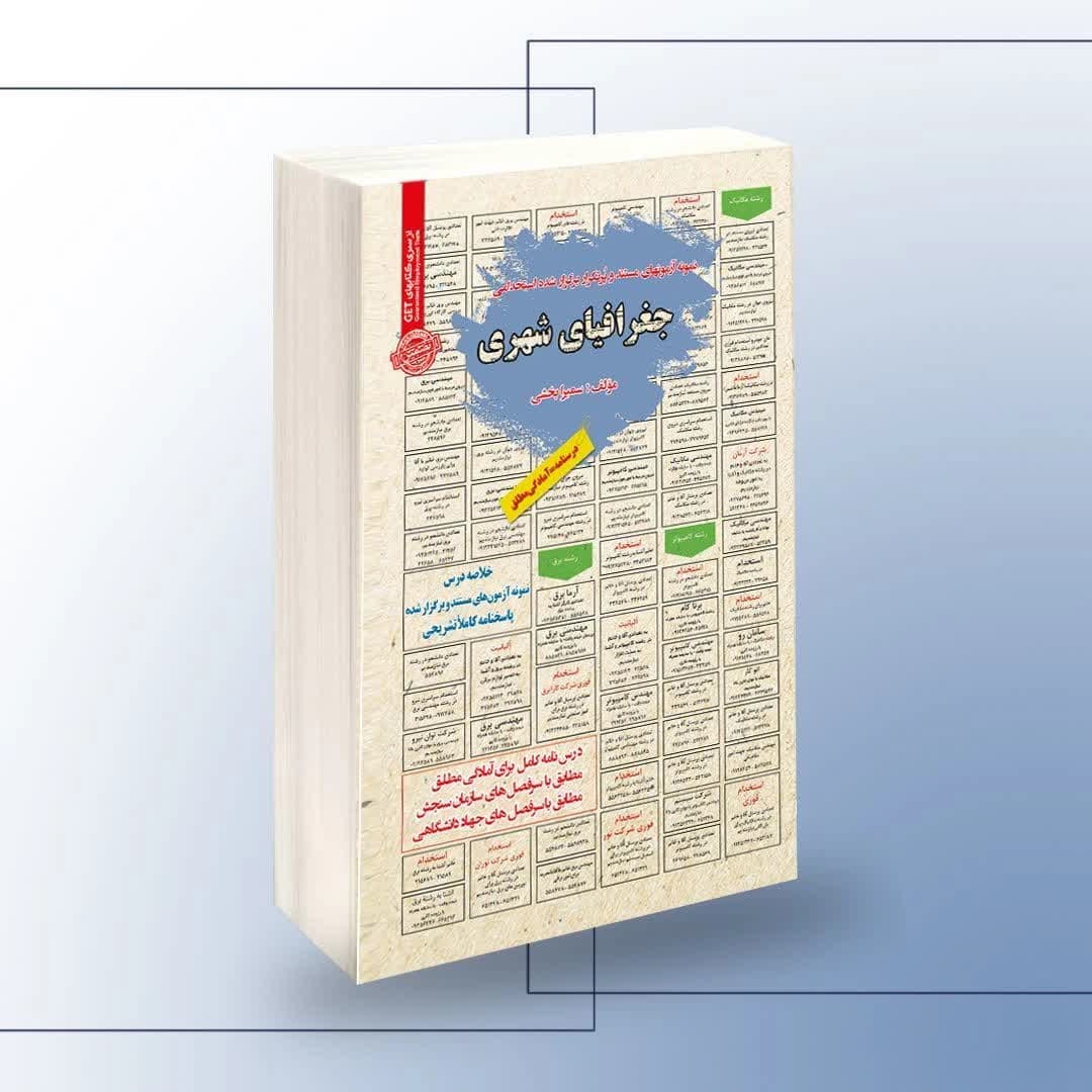 استخدامی جغرافیای شهری