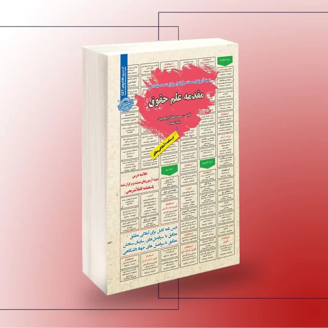 استخدامی مقدمه علم حقوق