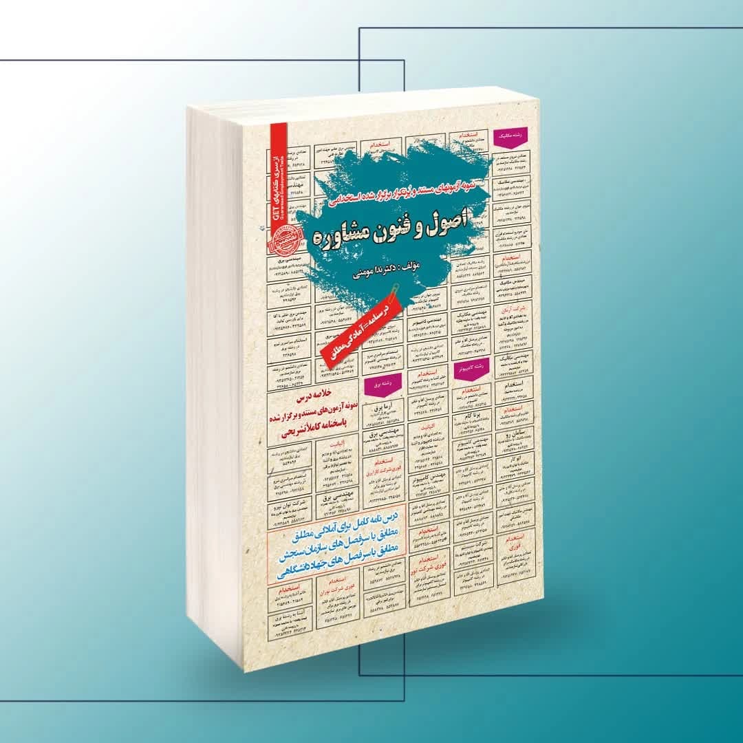استخدامی اصول و فنون مشاوره