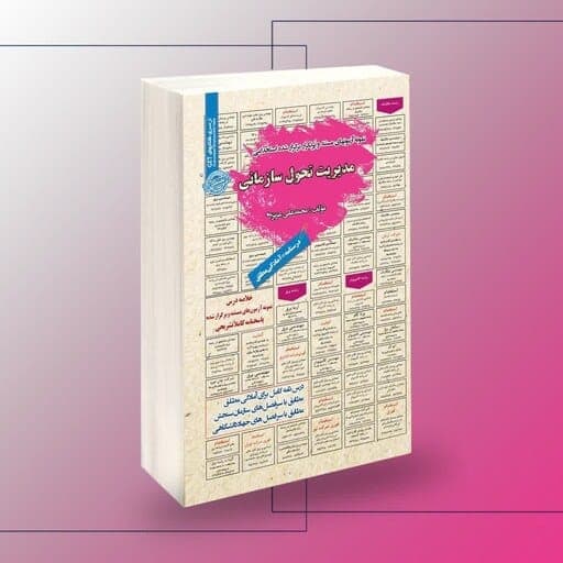 استخدامی مدیریت تحول سازمانی