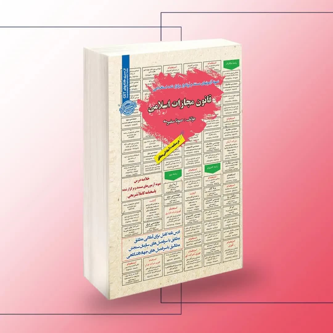استخدامی قانون مجازات اسلامی