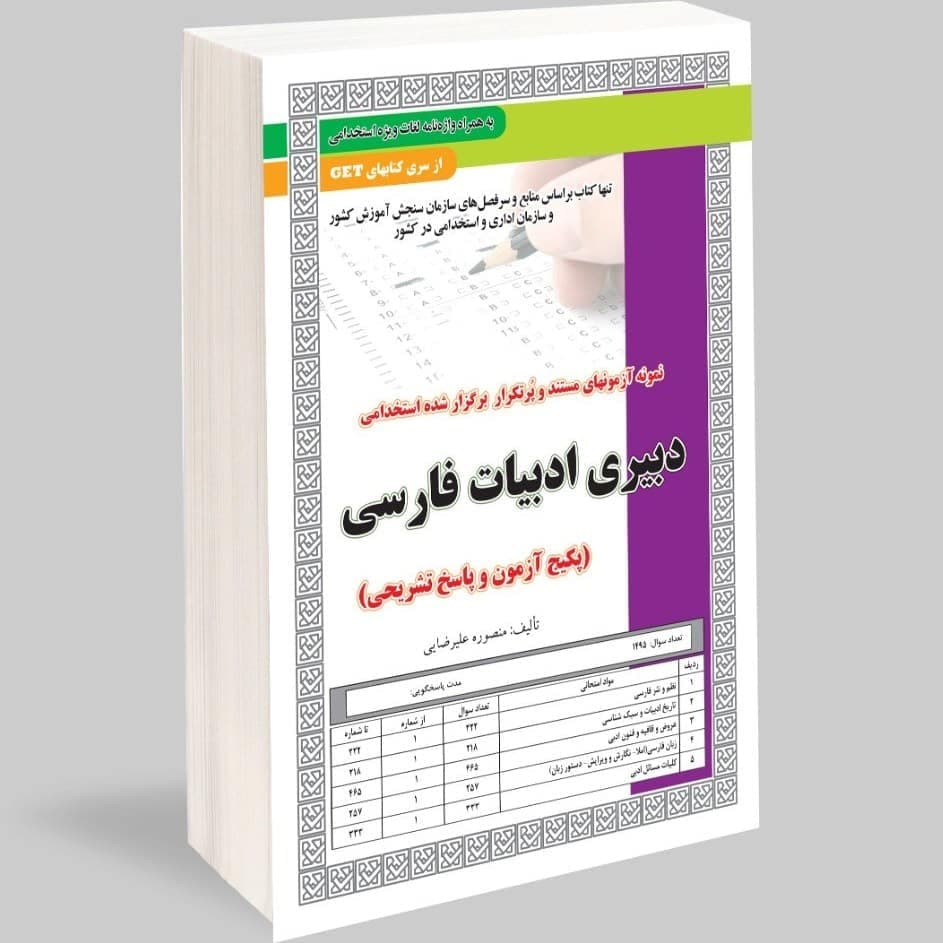 استخدامی دبیری ادبیات فارسی آزمون