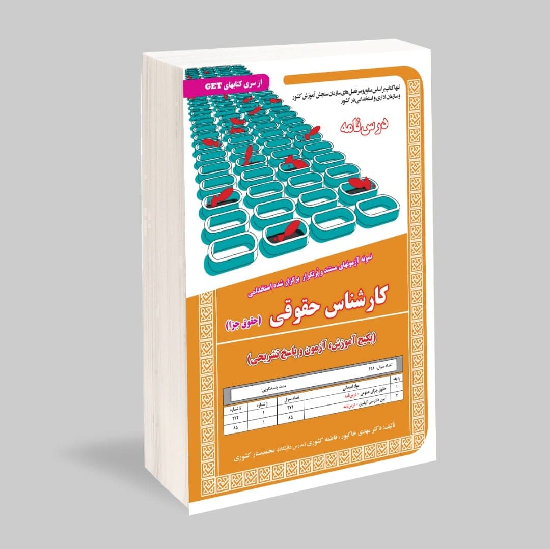 استخدامی کارشناسی حقوقی (حقوق جزا)،آموزش