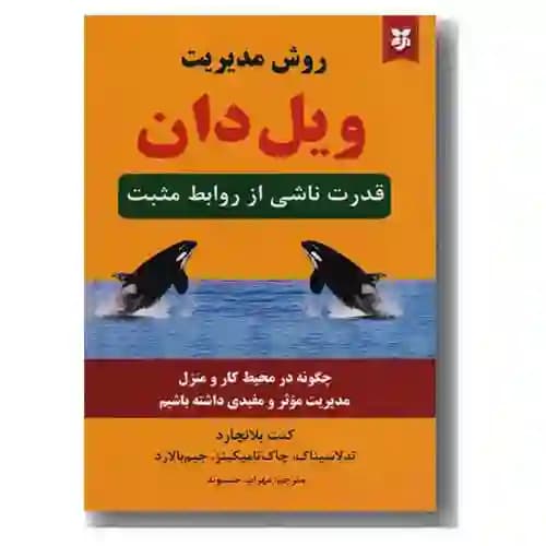 روش مدیریت ویل دان — تصویر ۲