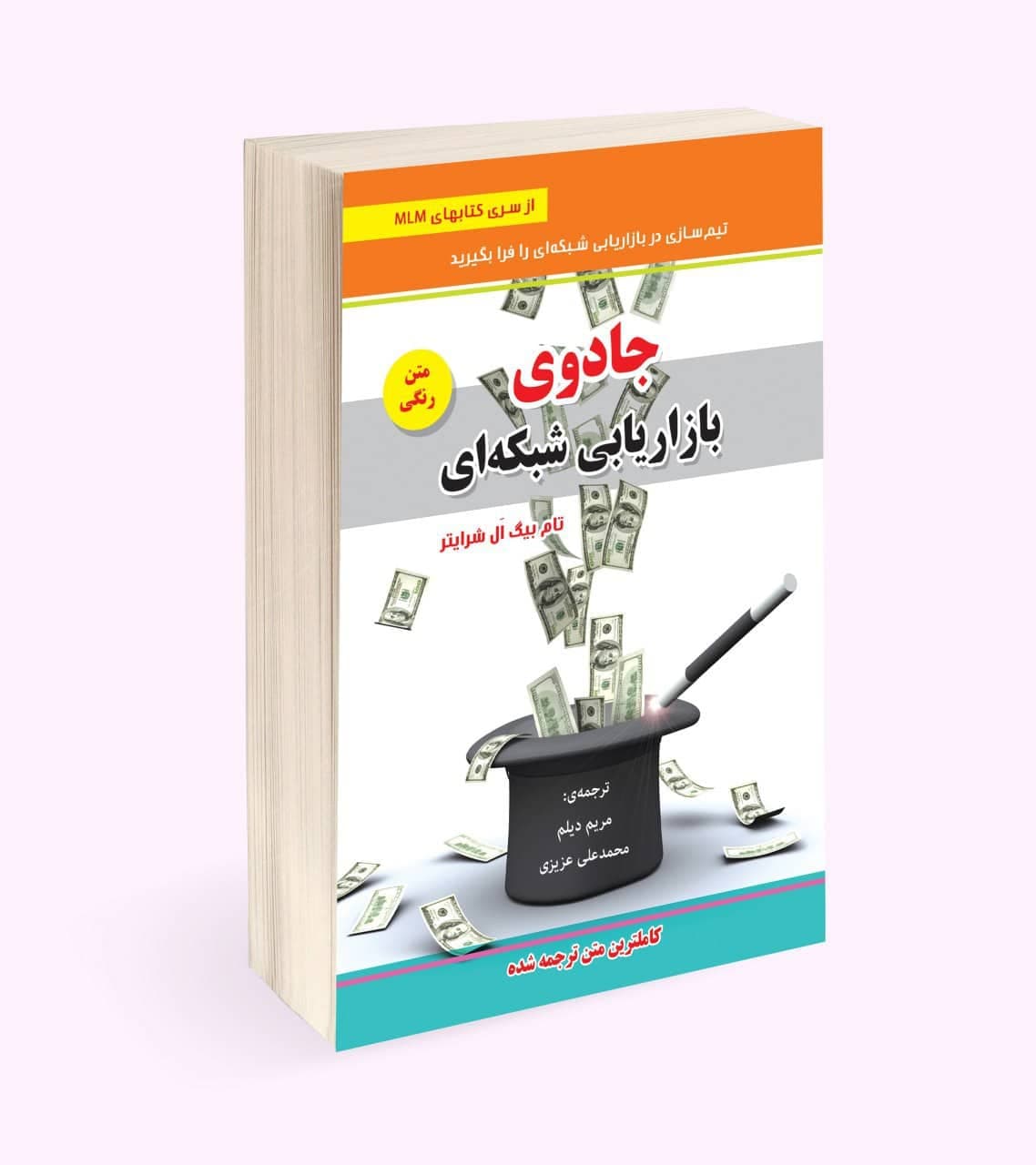 جادوی بازاریابی شبکه ای
