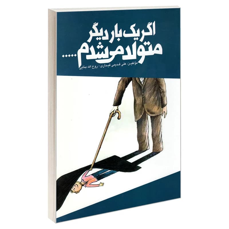 اگر دوباره متولد میشدم