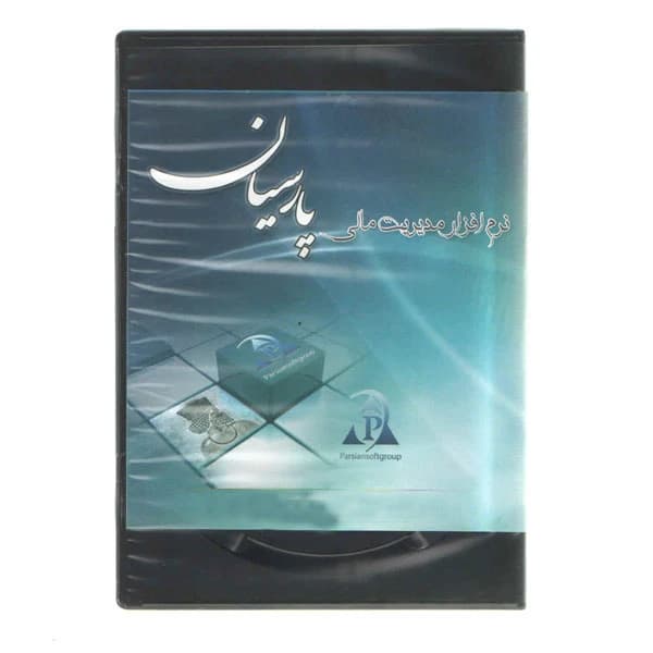 نرم‌افزار حسابداری مدیریت مالی پارسیان نسخه ویژه