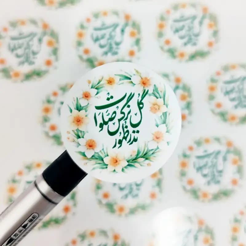 لیبل دایره برچسبی”نذر ظهور گل نرگس صلوات” (90 عددی)