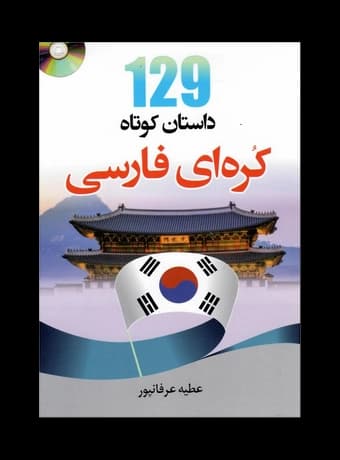کتاب 129 داستان کوتاه کره ای به فارسی