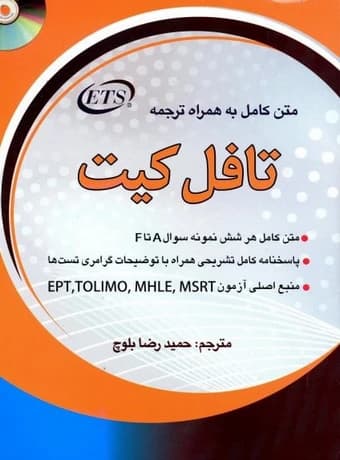 تافل کیت (متن کامل به همراه ترجمه)