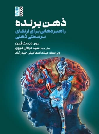 ذهن برنده راهبردهایی برای ارتقای سرسختی ذهنی