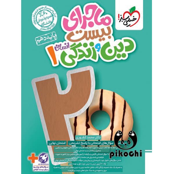 دین و زندگی دهم انسانی ماجرای بیست خیلی سبز