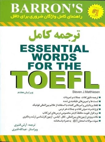 راهنمای کامل واژگان ضروری برای تافل Essential Words for The TOEFL