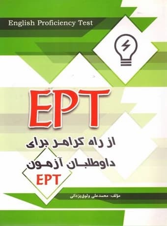 کتاب EPT از راه گرامر برای داوطلبان آزمون EPT