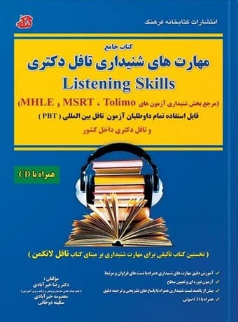 کتاب جامع مهارت های شنیداری تافل دکتری