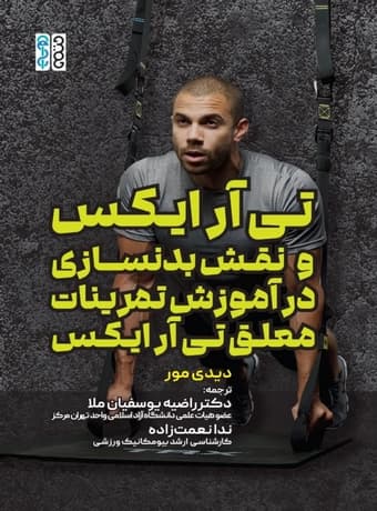 تی آر ایکس و نقش بدنسازی در آموزش تمرینات معلق TRX