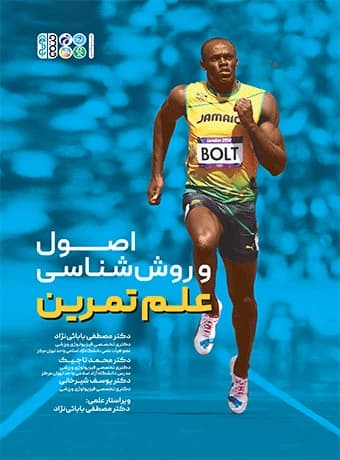 اصول و روش شناسی علم تمرین