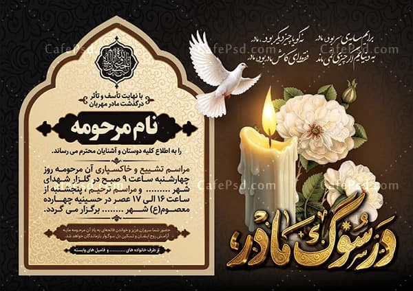 طرح لایه باز اعلامیه فوت مادر — تصویر ۳