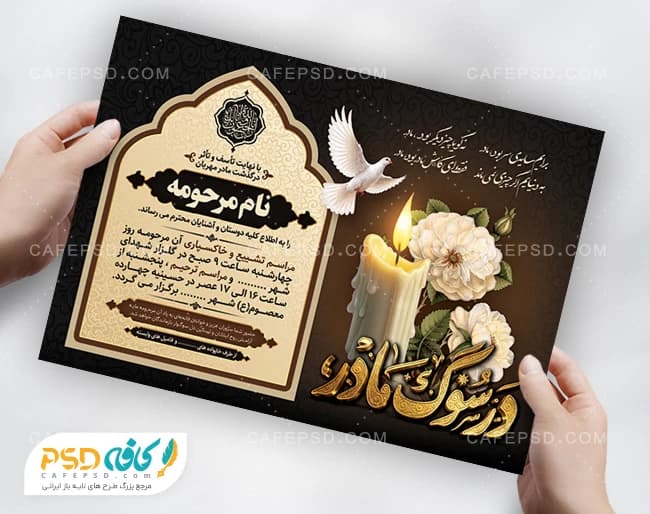 طرح لایه باز اعلامیه فوت مادر — تصویر ۲