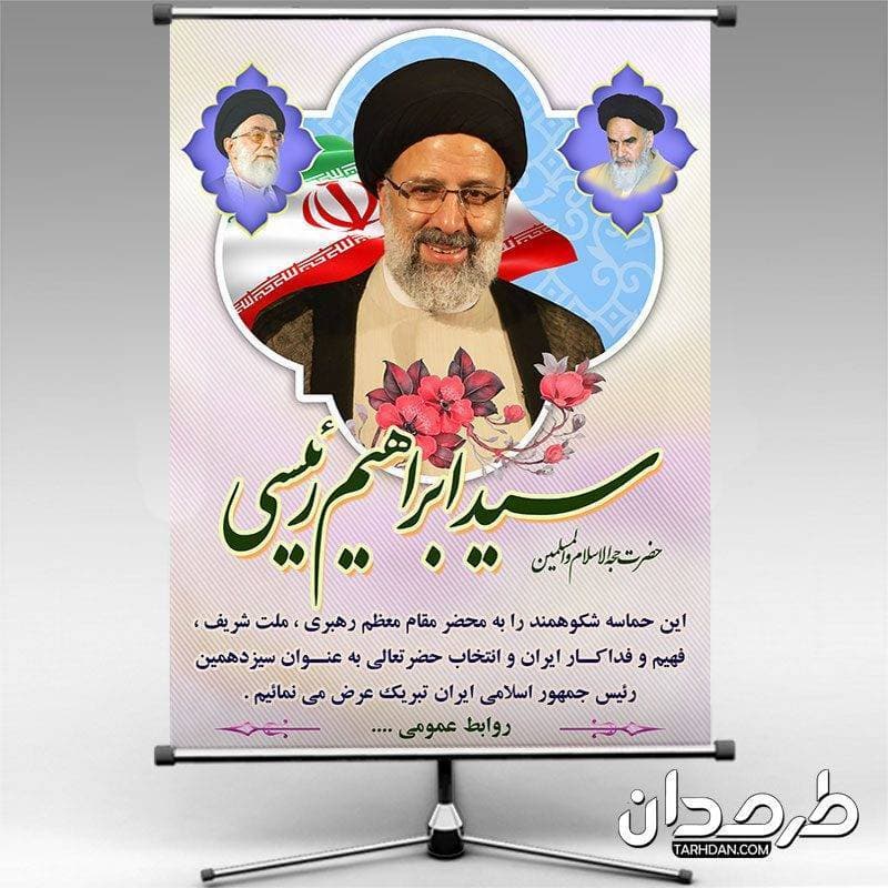 بنر تبریک ریاست جمهوری رئیسی