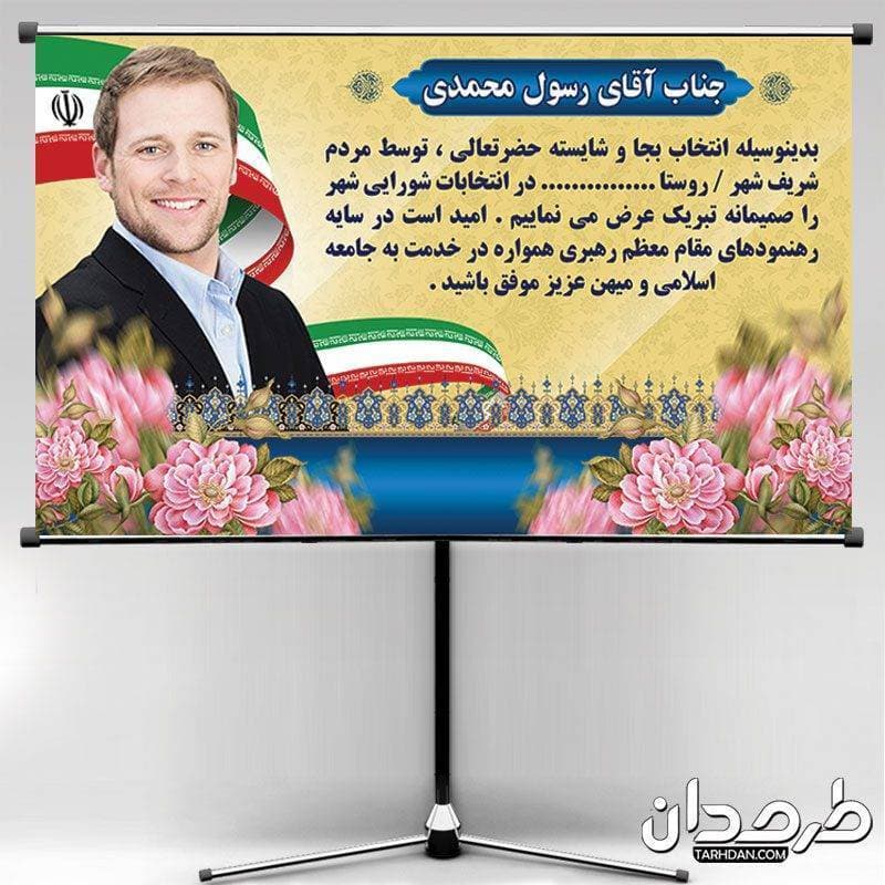 طرح لایه باز بنر تبریک موفقیت در انتخابات شورای شهر