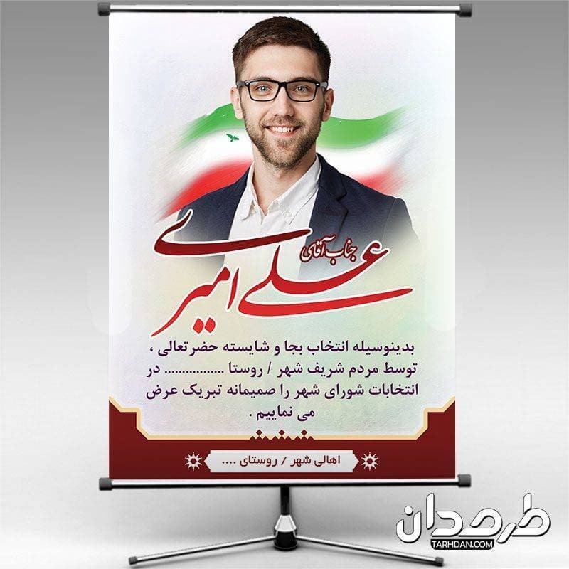 طرح بنر تبریک کاندیدای منتخب