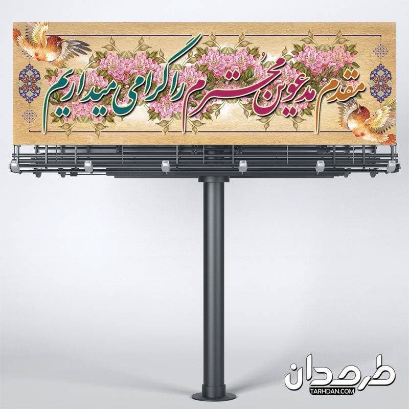 طرح لایه باز بنر خیرمقدم