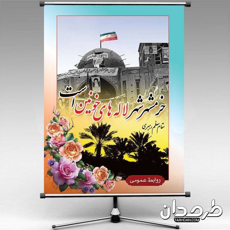 طرح بنر آزادسازی خرمشهر