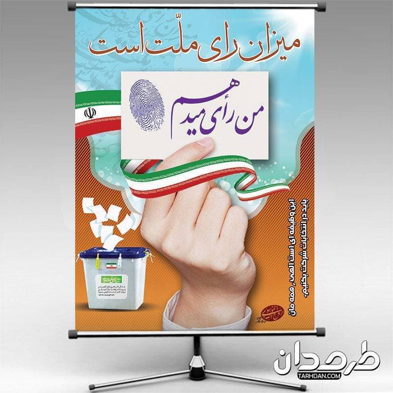 بنر من رای میدهم