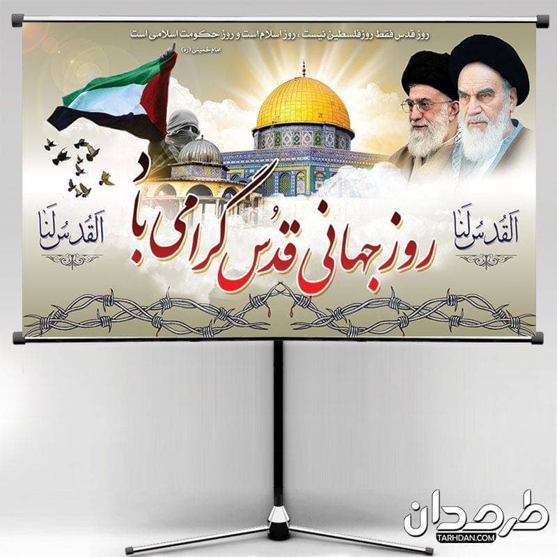 طرح لایه باز بنر روز جهانی قدس