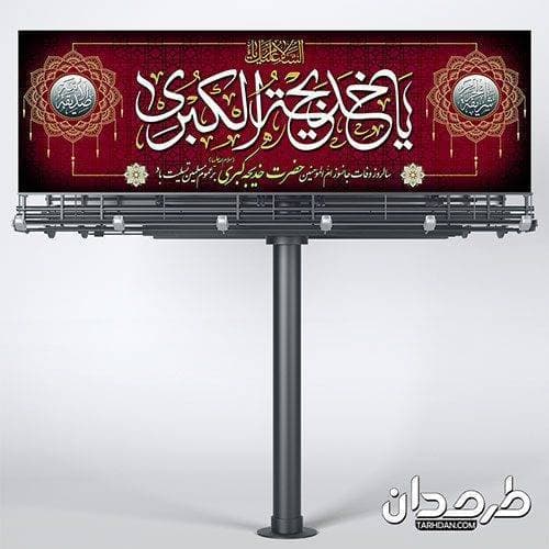 بنر لایه باز تسلیت حضرت خدیجه