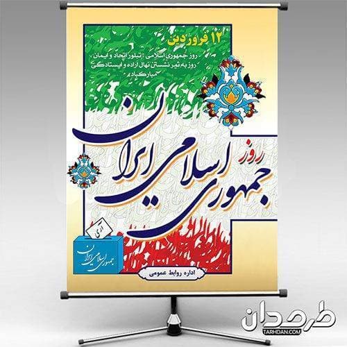 طرح لایه باز روز جمهوری اسلامی