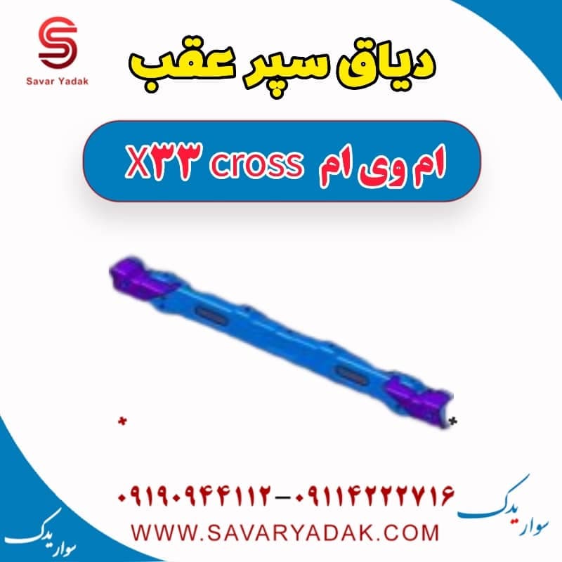 دیاق سپر عقب ام وی ام X33 کراس — تصویر ۲