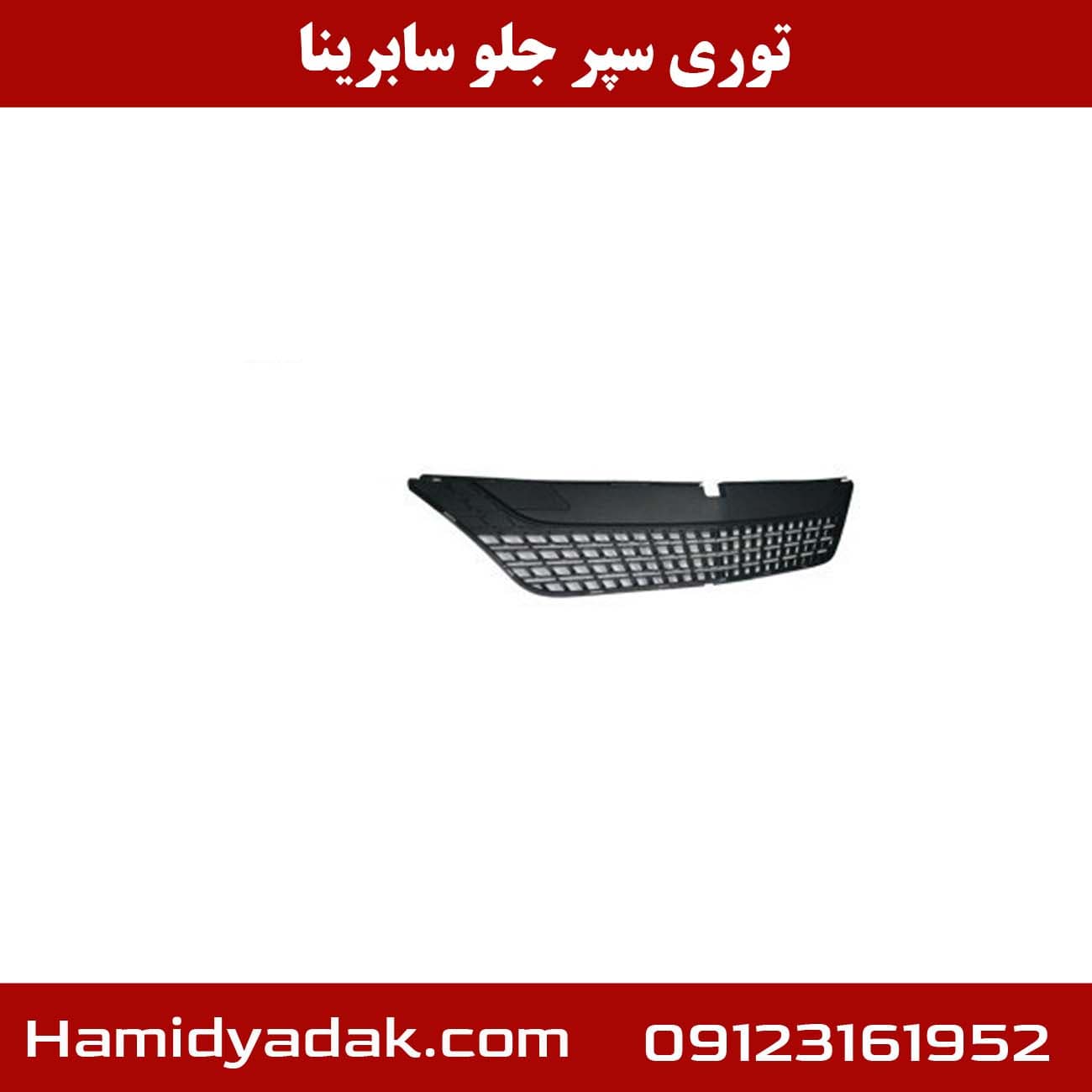 توری سپر جلو سابرینا — تصویر ۲