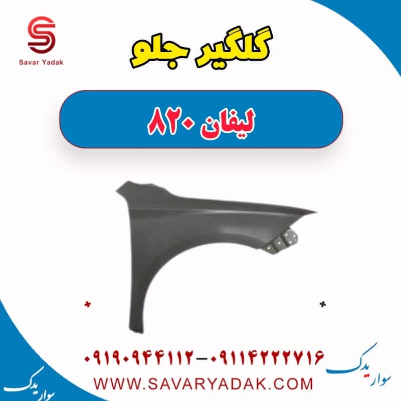 گلگیر جلو لیفان 820 — تصویر ۲