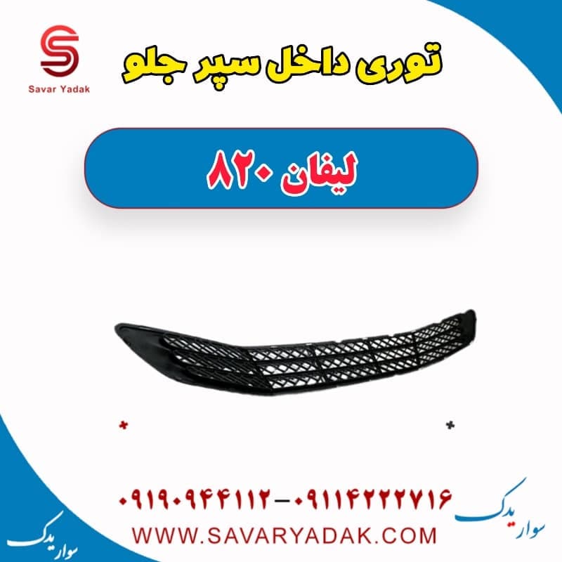توری داخل سپر جلو لیفان 820 — تصویر ۲