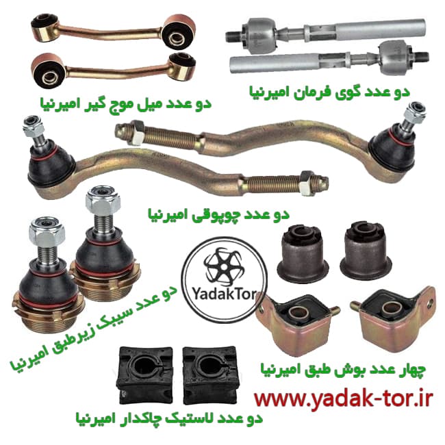 کیت جلوبندی امیرنیا مناسب پژو ۴۰۵ و پژو پارس مجموعه ۱۴ عددی