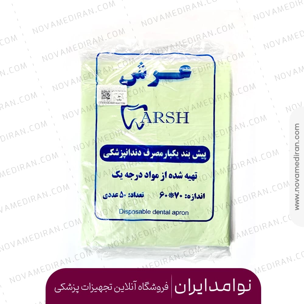 پیشبند یکبار مصرف دندانپزشکی عرش Arsh بسته 50 عددی — تصویر ۲